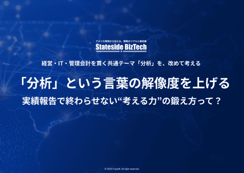 「分析」という言葉の解像度を上げる ── 実績報告で終わらせない“考える力”の鍛え方って？
