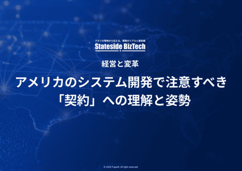 アメリカのシステム開発で注意すべき「契約」への理解と姿勢
