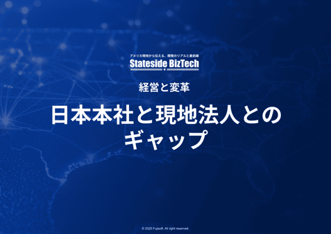 “ねじれ構造”を解消するには？日本本社と現地法人とのギャップ