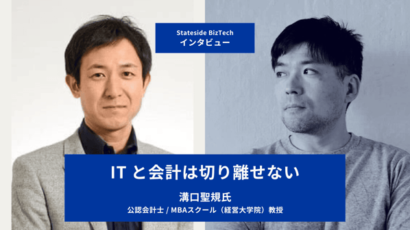 インタビュー： 公認会計士 / 経営大学院教授 ・溝口聖規氏｜Stateside BizTech｜富士ソフトアメリカ