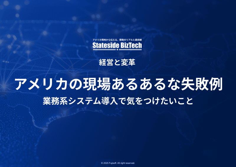 アメリカの現場あるあるな失敗例 ― 業務系システム導入で気をつけたいこと