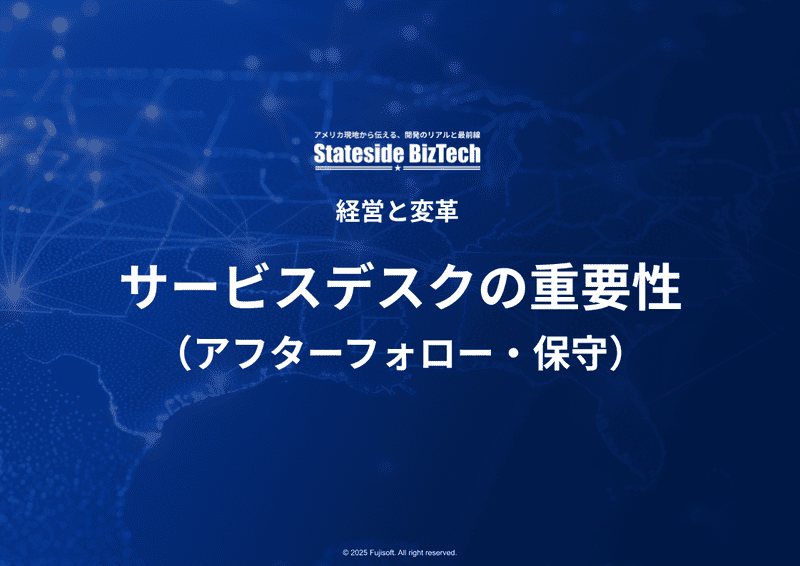 サービスデスクの重要性（アフターフォロー・保守）