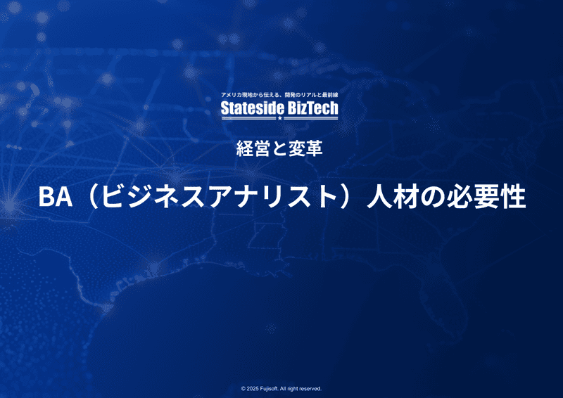 BA（ビジネスアナリスト）人材の必要性