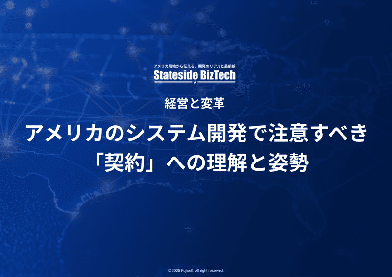 アメリカのシステム開発で注意すべき「契約」への理解と姿勢