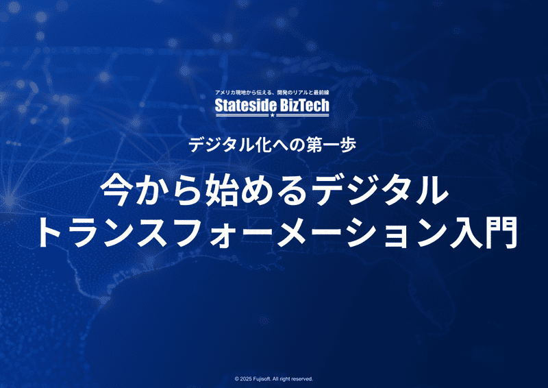 デジタル化への第一歩：今から始めるデジタルトランスフォーメーション入門