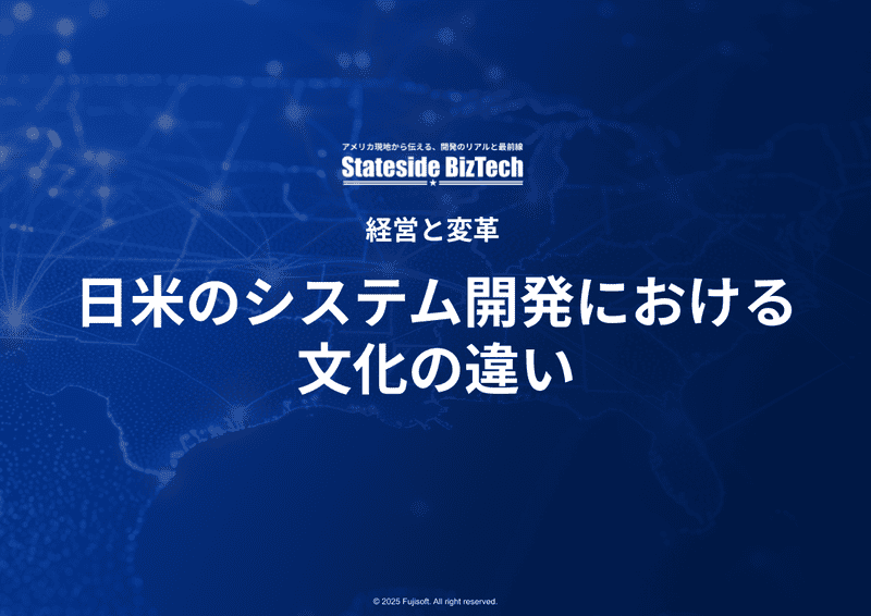 日米のシステム開発における文化の違い