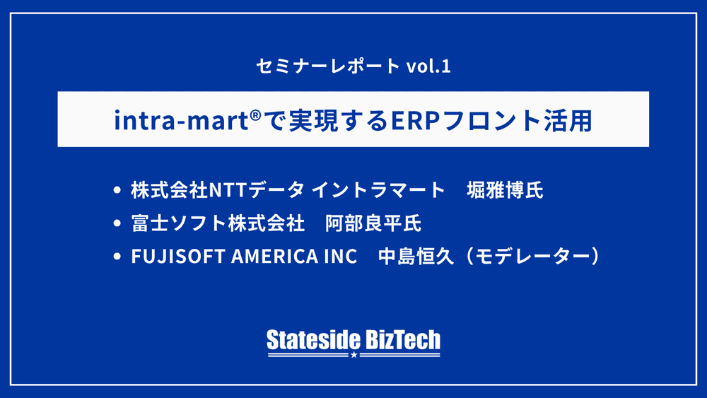 「ERPの使いづらさ」を超える新常識。intra-mart で描く “フロント改革” のリアル｜富士ソフトアメリカ
